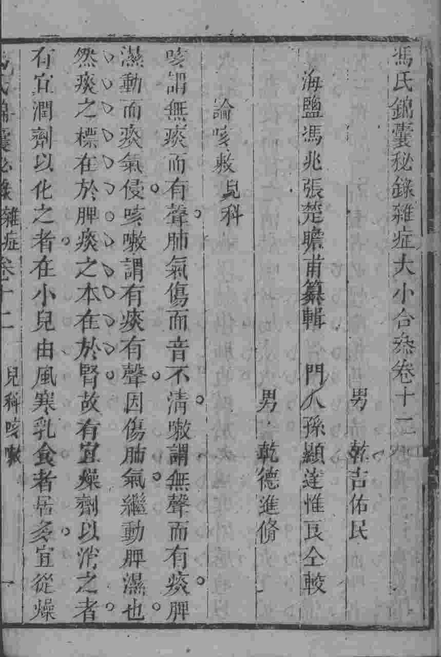 冯氏锦囊秘录八种  杂病大小合参  卷12